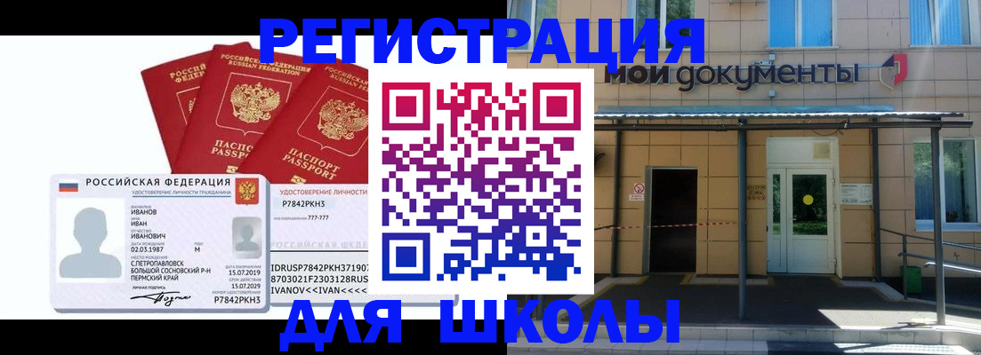 временная регистрация для школы в Плавске